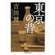 東京の昔(ちくま学芸文庫) [文庫]
