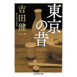 東京の昔(ちくま学芸文庫) [文庫]