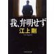 我、弁明せず(PHP文芸文庫) [文庫]