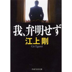 我、弁明せず(PHP文芸文庫) [文庫]