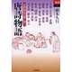唐詩物語－名詩誕生の虚と実と（あじあブックス 39） [全集叢書]