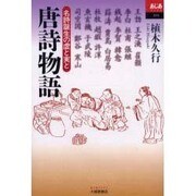 唐詩物語－名詩誕生の虚と実と（あじあブックス 39） [全集叢書]