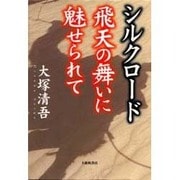 シルクロード―飛天の舞いに魅せられて [単行本]