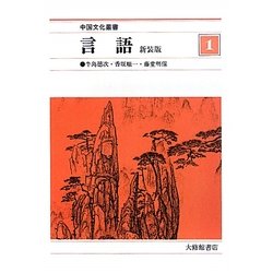 言語 新装版 (中国文化叢書) [単行本]
