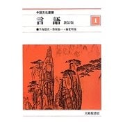 言語 新装版 (中国文化叢書) [単行本]