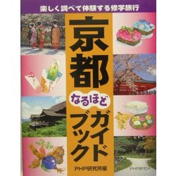 ヨドバシ.com - 京都なるほどガイドブック―楽しく調べて体験する修学