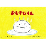 おむすびくん（年少向けおひさまこんにちは） [紙しばい]