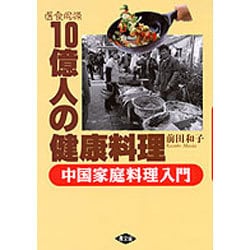 医食同源 10億人の健康料理―中国家庭料理入門 [単行本]