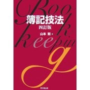 簿記技法 四訂版 [単行本]