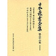 地域農書〈1〉(日本農書全集〈36〉) [全集叢書]