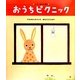 おうちピクニック(ワンダーおはなし絵本) [絵本]