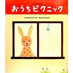 おうちピクニック(ワンダーおはなし絵本) [絵本]