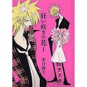 狂い咲きの花 1（WINGS COMICS） [コミック]
