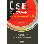 USBコンプリート―USB3.0とSuperSpeedバスの探求 [単行本]