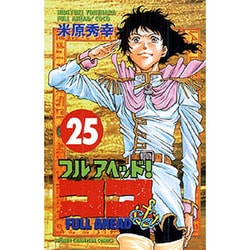 ヨドバシ Com フルアヘッドココ 25 少年チャンピオン コミックス コミック 通販 全品無料配達