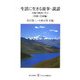 生活に生きる故事・説話―日蓮の例話に学ぶ(中国・日本編)(レグルス文庫) [新書]