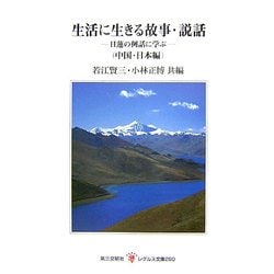 生活に生きる故事・説話―日蓮の例話に学ぶ(中国・日本編)(レグルス文庫) [新書]