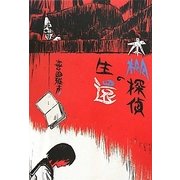 本棚探偵の生還 [単行本]