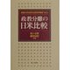 政教分離の日米比較(創価大学比較文化研究所叢書) [単行本]