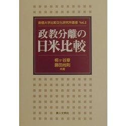 政教分離の日米比較(創価大学比較文化研究所叢書) [単行本]