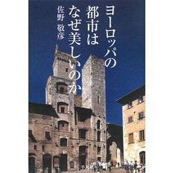 ヨーロッパの都市はなぜ美しいのか [単行本]
