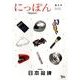 にっぽん 第1号 中国語版 [全集叢書]
