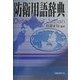 防衛用語辞典 [事典辞典]