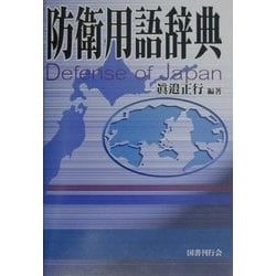 防衛用語辞典 [事典辞典]