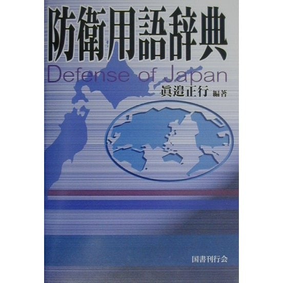 防衛用語辞典 [事典辞典]