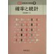 確率と統計 復刊 (朝倉数学講座〈9〉) [全集叢書]