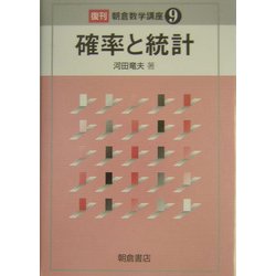 確率と統計 復刊 (朝倉数学講座〈9〉) [全集叢書]