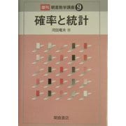 確率と統計 復刊 (朝倉数学講座〈9〉) [全集叢書]
