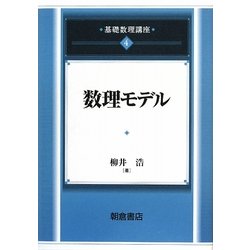 数理モデル(基礎数理講座〈4〉) [全集叢書]