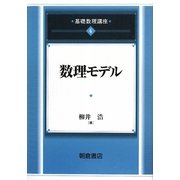数理モデル(基礎数理講座〈4〉) [全集叢書]