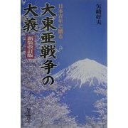 日本青年に贈る大東亜戦争の大義 新装改訂版 [単行本]