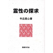 霊性の探求