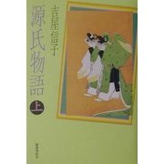 源氏物語〈上〉 [単行本]