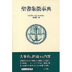 聖書象徴事典 [単行本]
