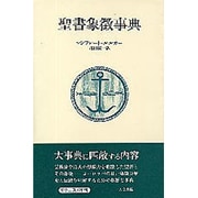 聖書象徴事典 [単行本]