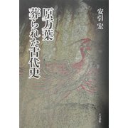 原万葉葬られた古代史 [単行本]