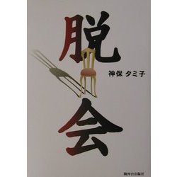 脱会 [単行本]