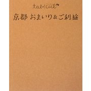 京都 おまいり&ご利益(たびカル) [単行本]