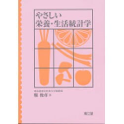 やさしい栄養・生活統計学 [単行本]