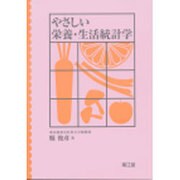 やさしい栄養・生活統計学 [単行本]
