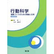 行動科学 改訂第2版 [単行本]