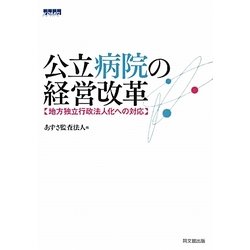 公立病院の経営改革―地方独立行政法人化への対応 [単行本]