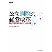 公立病院の経営改革―地方独立行政法人化への対応 [単行本]