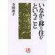 いなかに移り住むということ(人間選書〈184〉) [全集叢書]