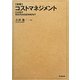 詳解コストマネジメント [単行本]