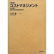 詳解コストマネジメント [単行本]